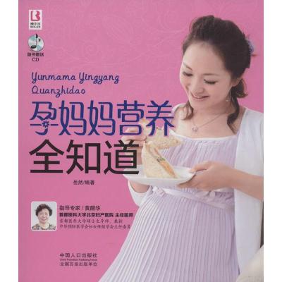 正版新书]孕妈妈营养全知道岳然9787510120114