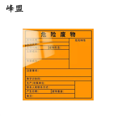峰盟 新版危险废物 空白贴纸 张