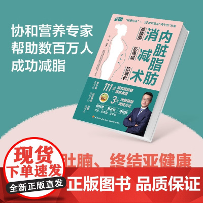 内脏脂肪消减术 减腰围 防慢病 抗衰老 陈伟 著 养生 保健