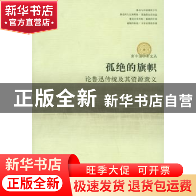 正版 孤绝的旗帜:论鲁迅传统及其资源意义 朱寿桐 文化艺术出版社