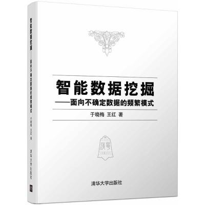 智能数据挖掘:面向不确定数据的频繁模式