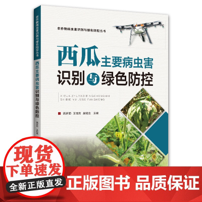 西瓜主要病虫害识别与绿色防控