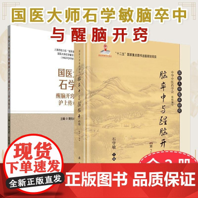 [全2册]脑卒中与醒脑开窍 第2版+国医大师石学敏醒脑开窍针刺法沪上传承集萃 石学敏著 国医大师临床研究丛书