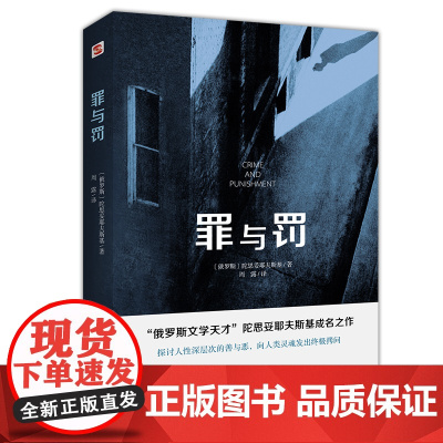 外国文学小说名著 罪与罚 俄罗斯文学天才陀思妥耶夫斯基成名之作世界名著文学小说书外国经典长篇心理小说青少版初中生课外书