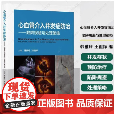 正版 心血管介入并发症防治 陷阱规避与处理策略 心血管疾病介入治疗各种并发症预防与治疗韩雅玲王祖禄 北京大学医学出版