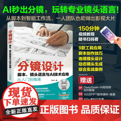 分镜设计 脚本 镜头语言与AI技术应用从入门到精通 分镜头设计从入门到精通 分镜技巧大全 AI写脚本分镜 零基础玩转专