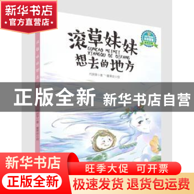 正版 滚草妺妺想去的地方 代晓琴著 新世纪出版社 9787558304392