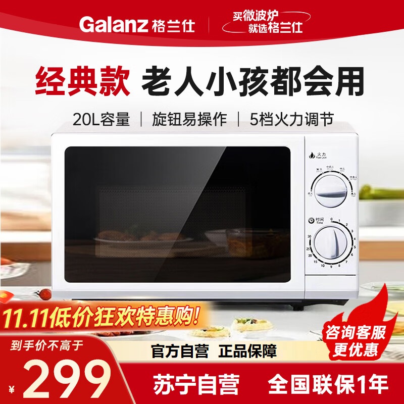 格兰仕(Galanz)微波炉20升家用便捷 五档火力 易洁内胆 消毒解冻 P70D20N1P-G5(W0)