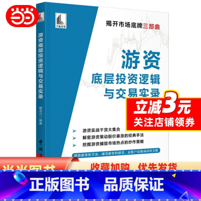 [正版]书籍游资底层投资逻辑与交易实录