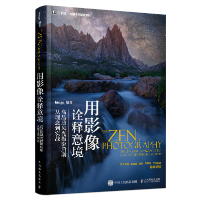 正版新书]用影像诠释意境 高品质风光摄影后期从理念到实战(摄