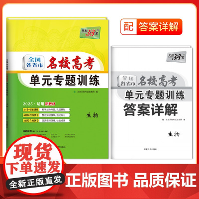 天利38套 2025 新教材 生物 全国各省市名校高考单元专题训练