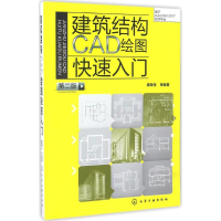 音像建筑结构CAD绘图快速入门谭荣伟 等 编著