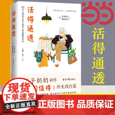 []活得通透 92岁心理医生恒子奶奶人间清醒的活法 人间值得终生践行篇 人生的选择没有正确答案尽力做好眼前的事 正版书籍