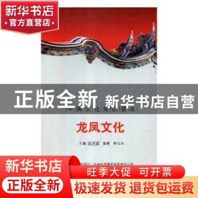 正版 龙凤文化 殷秀梅 主编 重庆大学出版社 9787546319513 书籍