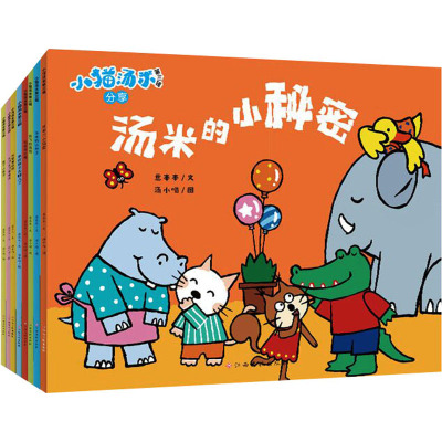 小猫汤米第3辑(全8册)