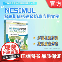 NCSIMUL 多轴机床搭建及仿真应用实例 韩富平 史永利 孙熙恩 NCSIMUL 多轴数控加工 机床搭建 仿