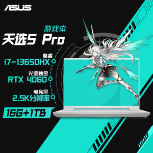 华硕天选5 Pro 14核酷睿i7 16英寸电竞游戏本 笔记本电脑(i7-13650HX 16G 1T RTX4060 16:10 2.5K 165Hz高色域)青