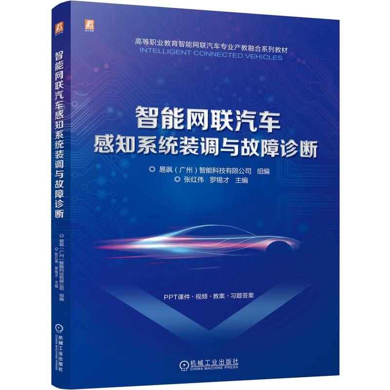 正版新书]智能网联汽车感知系统装调与故障诊断易飒(广州)智能科