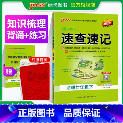 历史 七年级下 [正版]RJ人教版2025初中速查速记地理七年级上册下册基础知识开卷考试速查期中期末高频真题快速拿分知识