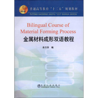 [M]金属材料成形双语教程(全英文)-9787502459772