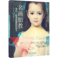 音像名画胎教(韩)吴善和 著;李倩男 译