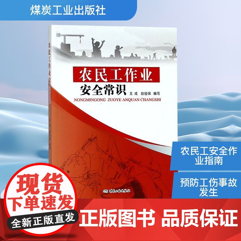 农民工作业安全常识 王成,赵俊保 编 环境科学专业科技 正版图书籍 煤炭工业出版社