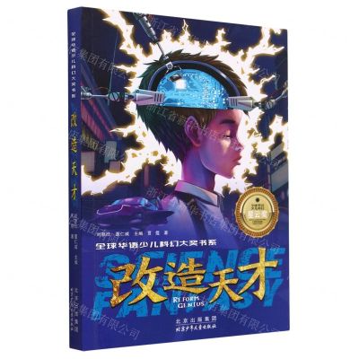 [N]改造天才/全球华语少儿科幻大奖书系-9787530163818