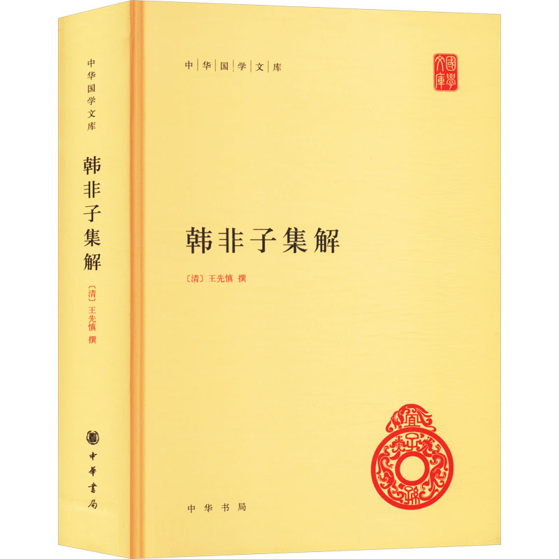 正版新书]韩非子集解[清]王先慎,钟哲9787101091526