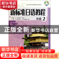 正版 新标准日语教程(附光盘中级2高校日语专业基础阶段系列教材)