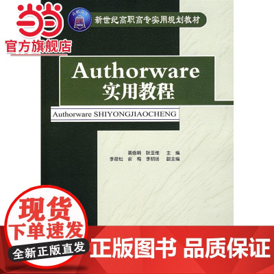 Authorware实用教程(配光盘)(新世纪高职高专实用规划教材)