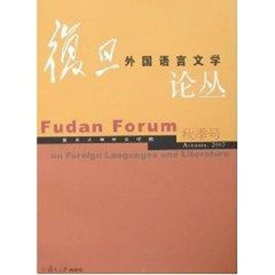 [M]复旦外国语言文学论丛-9787309049985