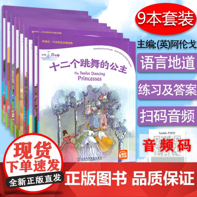 外教社-牛津英语分级读物小学D级1-9 9本套装 电子音频 小学中高年级英语阅读学习体验 小学高年级英语故事书 上海外