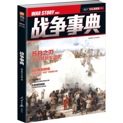 醉染图书战争事典 0159787511535290