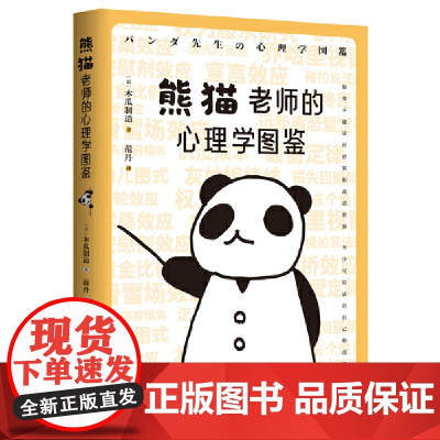 熊猫老师的心理学图鉴(涵盖社会心理学、认知心理学、行为心理学、认知心理学 木瓜制造 北京时代华文书局 正版书籍