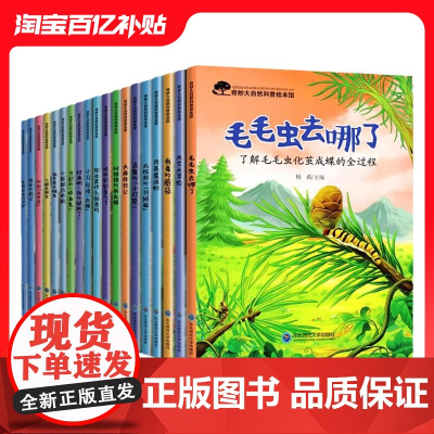 奇妙大自然科普绘本全套20册 绘本4一6岁幼儿园阅读儿童绘本故事书3-5岁小班中班大班宝宝幼儿三岁四岁五岁六岁百科书籍图