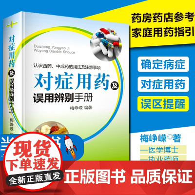 对症用药及误用辨别手册 梅峥嵘编著 药店用药实用手册家庭用药指南 药店联合用药书临床用药指南书籍 常见病家庭用药手册药师