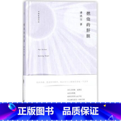 [正版]中国桂冠诗丛(第二辑) 燃烧的肝胆/ 潘洗尘 著作 中国现当代诗歌文学