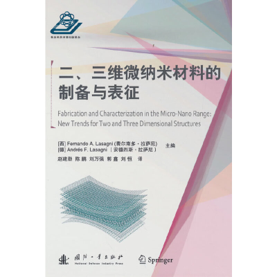 醉染图书二、三维微纳米材料的制备与表征9787118125795