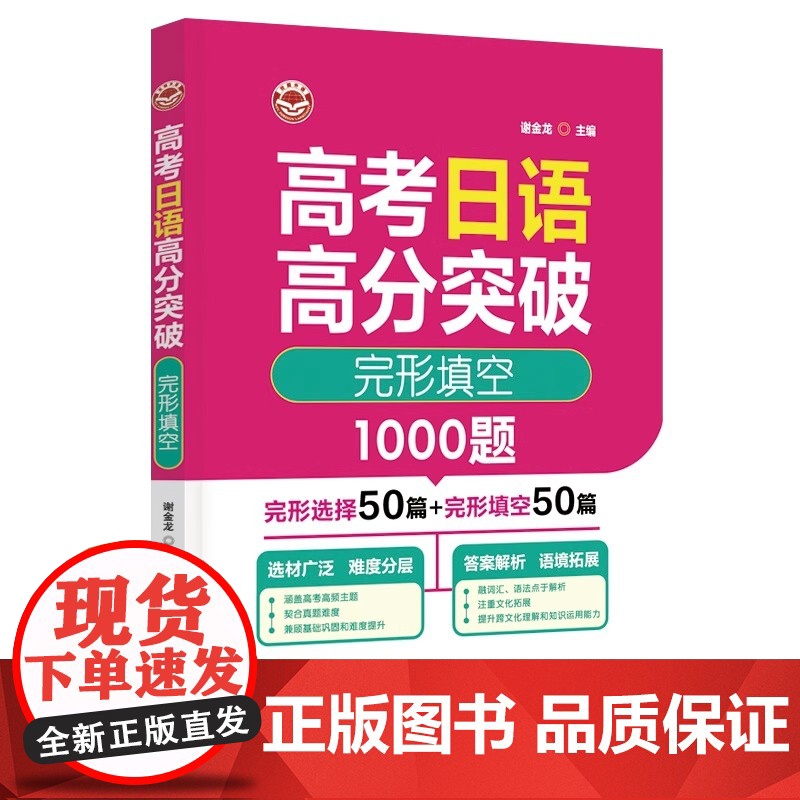高考日语高分突破 完形填空1000题 完型选择50篇+完形填空50篇 谢金龙 主编 世界图书出版