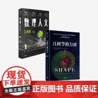 数理人文 第1辑 几何学的力量 乔丹 艾伦伯格著 中信正版