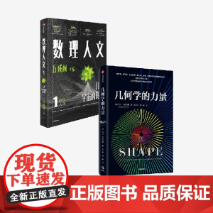 数理人文 第1辑 几何学的力量 乔丹 艾伦伯格著 中信正版