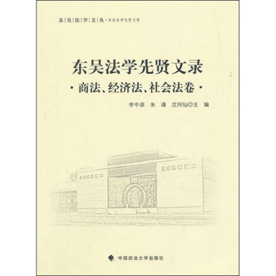 [M]东吴法学先贤文录-9787562062707