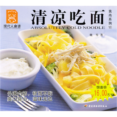 正版新书]清凉吃面---现代人食谱魏琴9787501941827
