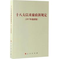 正版新书]十八大以来廉政新规定(2017年很新版)人民出版社9787