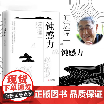 钝感力 渡边淳一经典励志大作 央视新闻 奇葩说 马东 蔡康永 杨天真 王俊凯 社会学成长励志人生智慧 生活需要钝感力 正