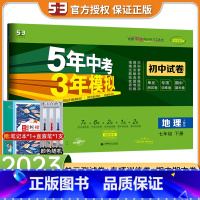 [正版]2023版五年中考三年模拟试卷七年级下册地理试卷人教版五三7年级专项训练试卷五年中考三年模拟同步练习 53初中
