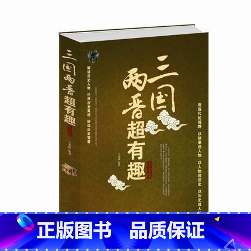 [正版]三国两晋超有趣大全集(白金版)曹魏蜀汉东吴西晋东晋 解读历史人物文学 还原历史真相 研读历史智慧图书青少年课外