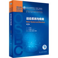 [M]运动系统与疾病 第2版-9787117310321