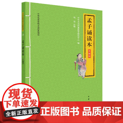 []孟子诵读本中华优秀传统文化经典诵读升级版 中华书局经典教育研究中心编 钱逊注释 诵经典之言明 正版书籍