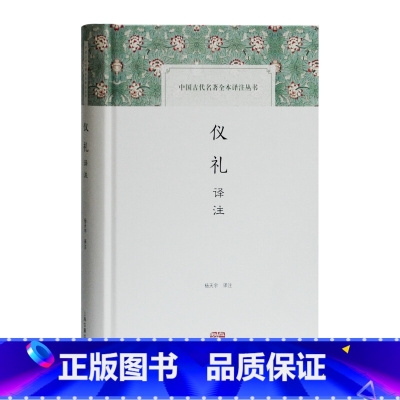 [正版]仪礼译注 杨天宇 译注 国学经典四书五经 哲学经典书籍 中国哲学 上海古籍出版社 书籍